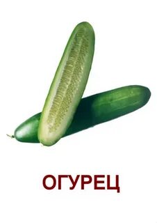 Карточки домана овощи