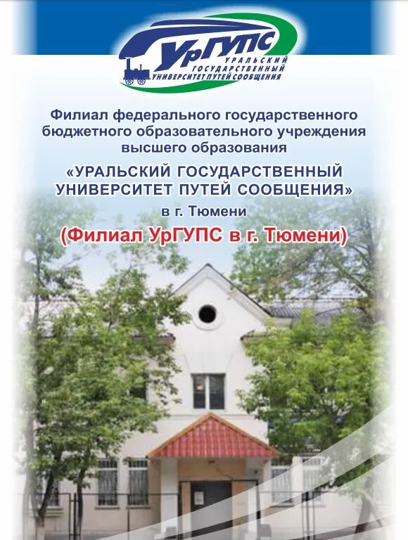 Уральский университет путей сообщения тюмень. Университет путей сообщения тюмень. филиал ургупс. ургупс тюмень. «уральский государственный университет путей сообщения» в г. тюмени.
