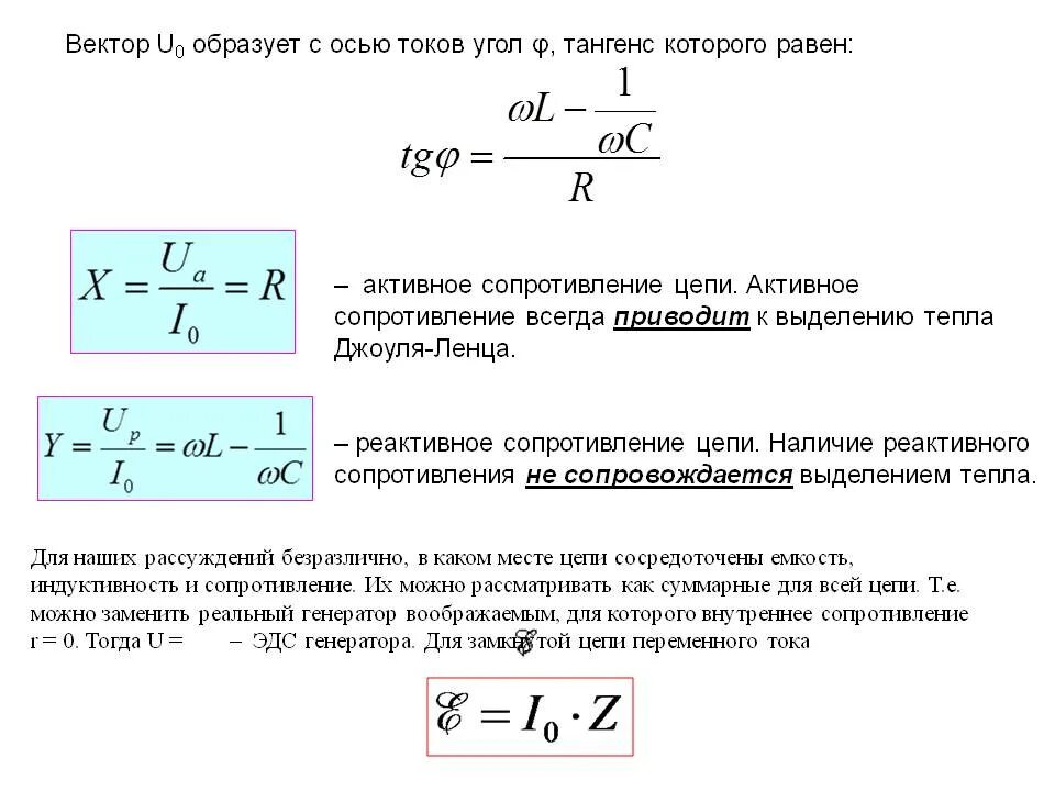 Сопротивление реактивных элементов. Активное сопротивление в цепи переменного тока формула. расчет активного и реактивного сопротивления. реактивное сопротивление переменного тока. сопротивление в цепи переменного тока формула.
