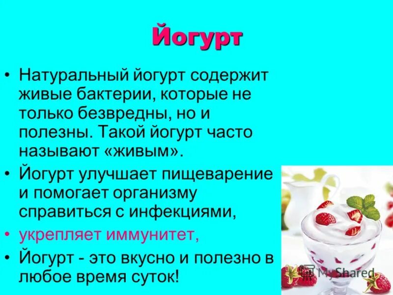 Цели проекта все ли йогурты полезны Презентация "Все ли йогурты полезны" (4 класс) по технологиям скачать проект