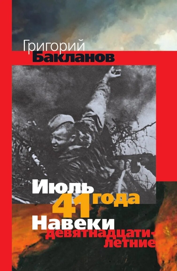 Бакланов г. я. «июль 41 года», «навеки девятнадцатилетние».. Бакланов июль 41 года книга.