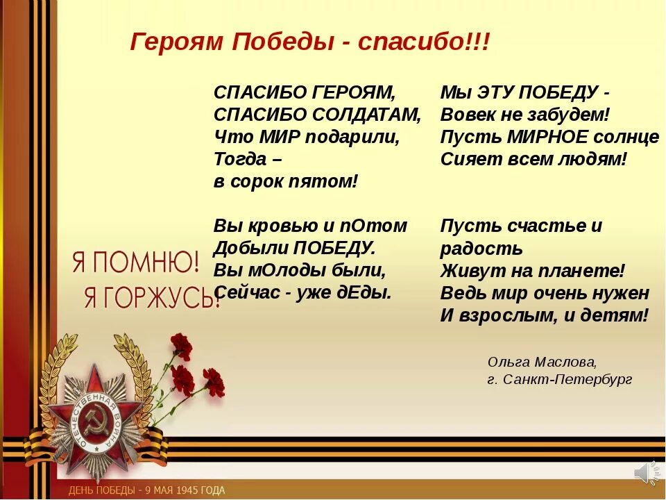 Стихи про отечественную войну для детей. О Маслова героям Победы спасибо. Стихотворение о войне. Детские стихи о войне. Стихи о войне для детей.