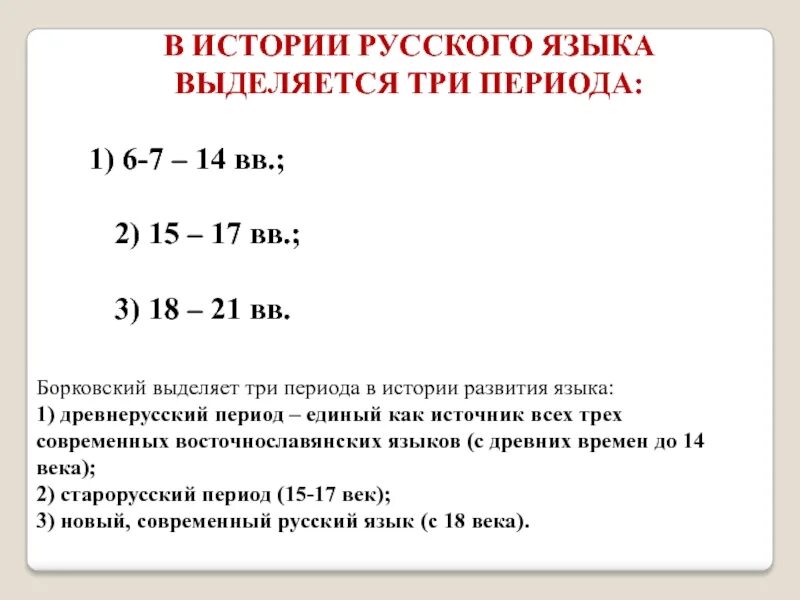 Период русского национального языка. Исторические этапы развития русского языка. Периоды развития русского языка. Периодизация русского языка. Основные этапы русского языка.