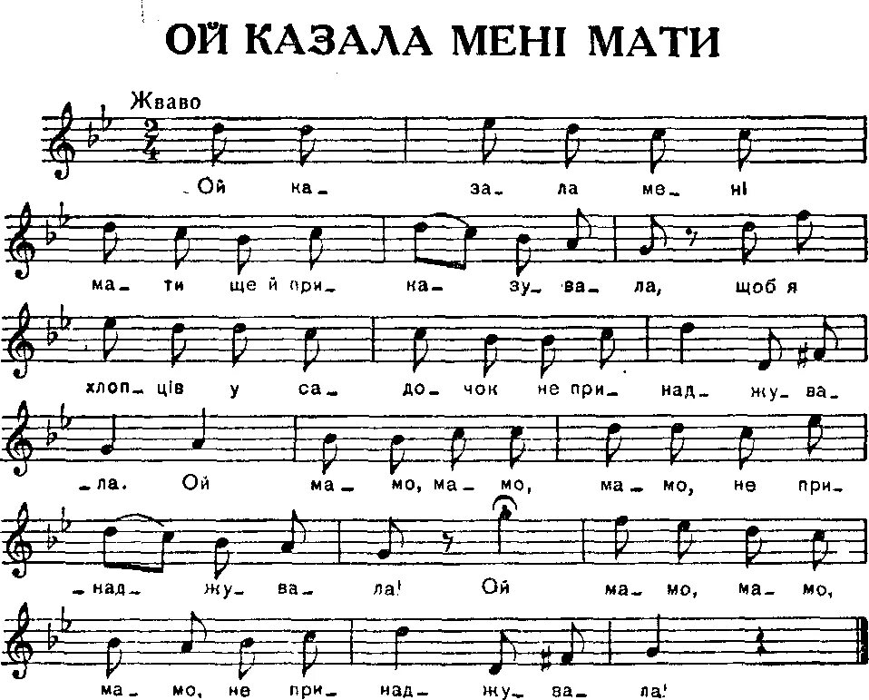 Ой казала мені мати Ноты. Выйду на улицу гляну на село Ноты. Ой я знаю що гріх маю Ноты. Ридна мати моя Ноты.