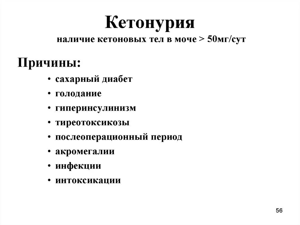 Повышенные кетоны в моче. Кетоновые тела в моче. Причины кетонурии. Кетоновые тела в моче патология. Кетоновые тела в моче при.