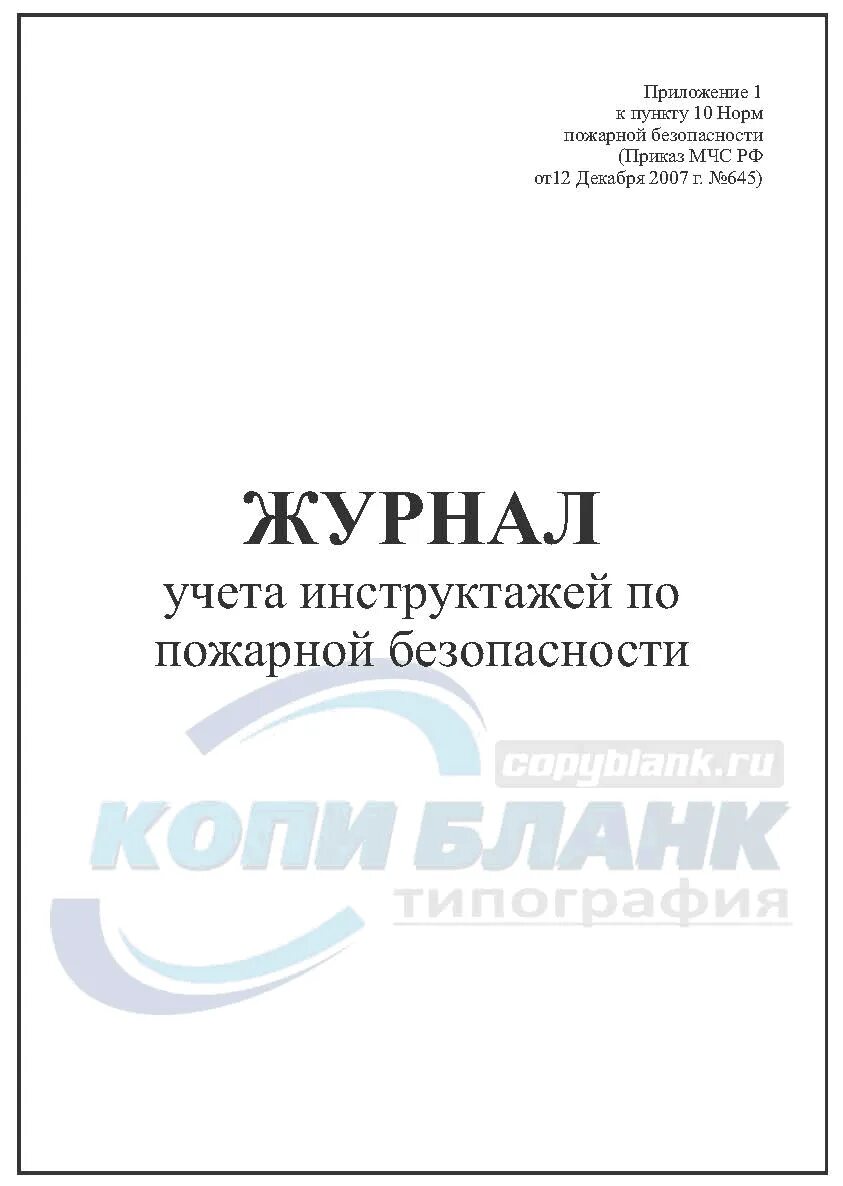 Приказ 645 статус. Журнал учета инструктажей по пожарной безопасности приказ МЧС РФ 645. Приказ 645 МЧС 2007. Учебный журнал. Приказ МЧС 645 п16.