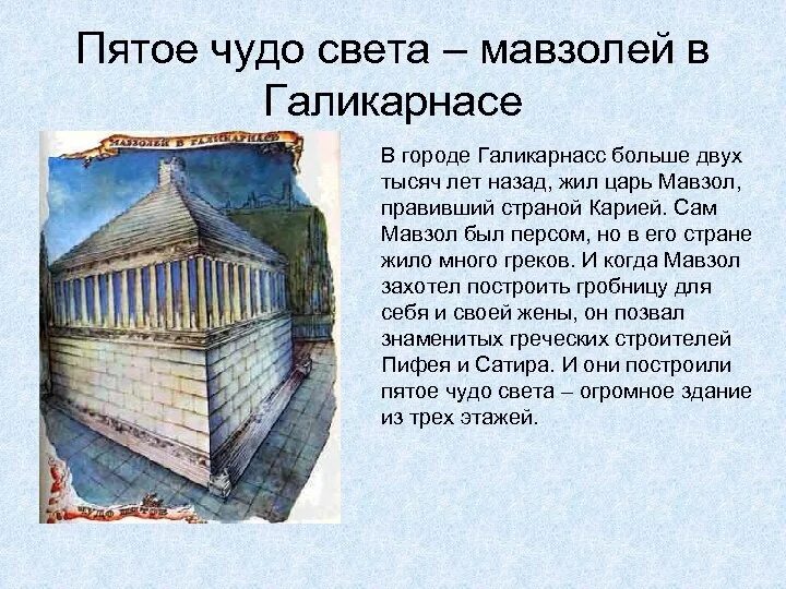 Подготовить сообщение об 1 из чудес света. 5 чудо света - мавзолей в галикарнасе. мавзолей в галикарнасе семь чудес света 5 класс. пункт 4. четвертое чудо света – мавзолей в галикарнасе.. 5. мавзолей в галикарнасе (галикарнас (турция)).