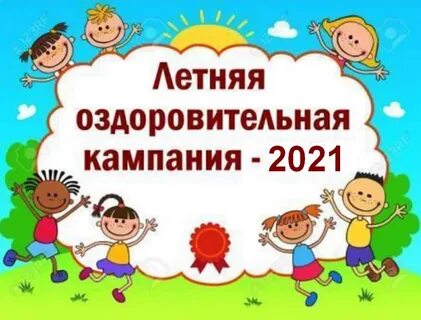 Детская оздоровительная кампания