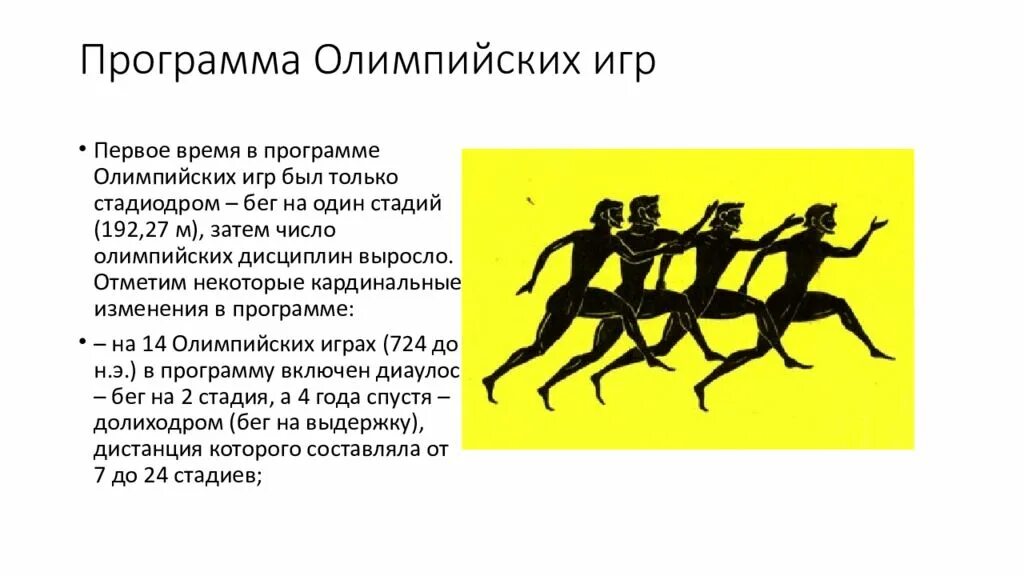 Какие есть олимпийские игры в древности. Короибос Олимпийский чемпион древней Греции. Олимпийские победители древней Греции. Победитель древних Олимпийских игр в древней Греции. Первый Олимпийские игры древняя Реция.