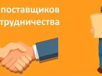 Требуется поставщик