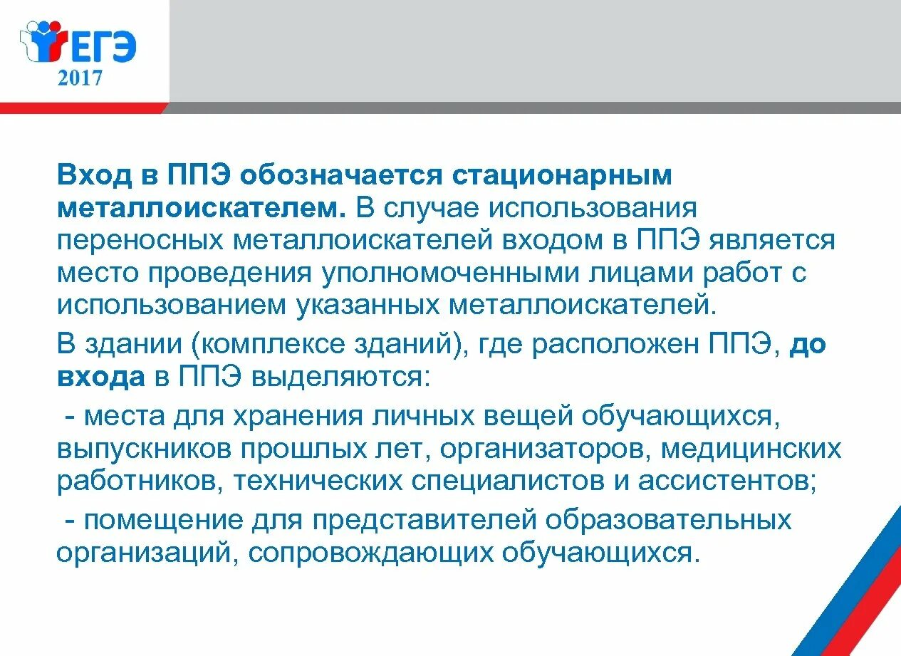 Кто из работников ппэ обращается. Стационарный металлоискатель ППЭ. Вход в ППЭ. Вход в ППЭ определяется входом в ОУ. Картинка ППЭ.