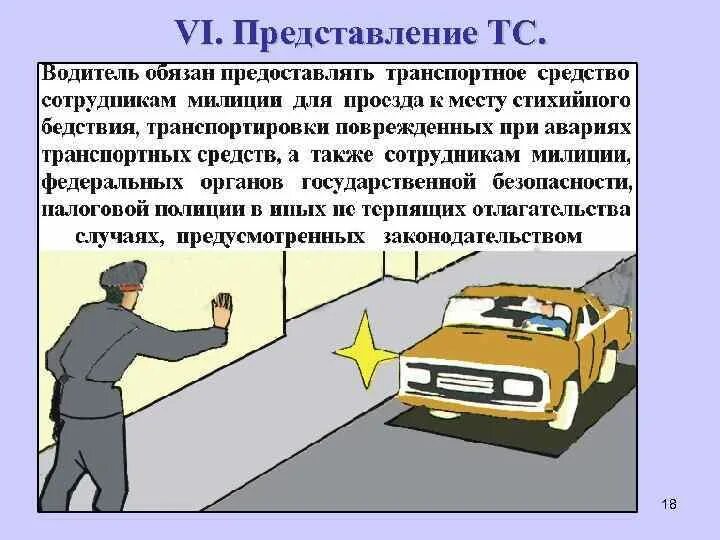 Предоставлять транспортное средство. Водитель транспортных средств. Порядок представления ТС работникам милиции. Обязан ли водитель предоставлять транспортное средство медицинским.