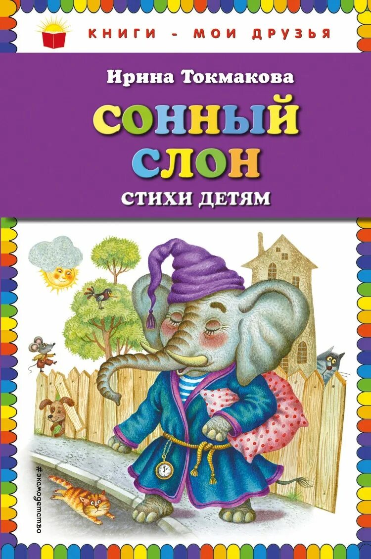 Токмакова книги для детей. Книги Токмаковой для детей. Сонный слон.