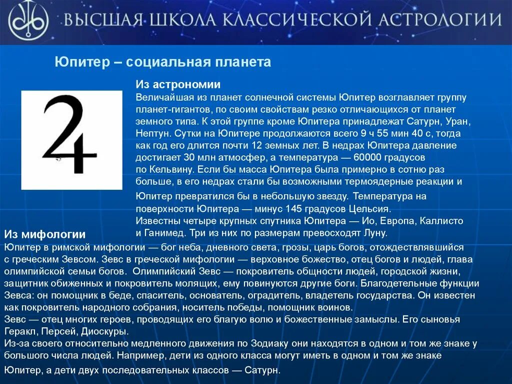 Планета Юпитер в астрологии. Закон управления в астрологии. Высшие качества планет в астрологии. Символ Юпитера в астрологии.