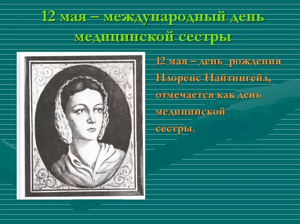 Международный день медицинской сестры. 12 Мая день медицинской сестры. День медицинской сестры история. 12 Мая день медицинской сестры история.