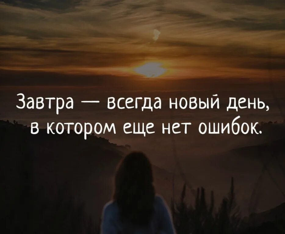 Завтра новый день. Завтра новый день в котором еще нет ошибок. Завтра новый день цитаты. Завтра будет новый день цитаты. Завтра будет день завтра будет ночь