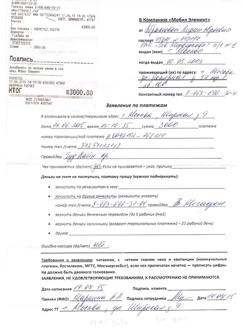 Заявление на возврат денежных средств образец заполнения. Заявление на возврат денежных средств ростелеком образец. образец заполнения заявления на возврат денежных средств ростелеком. заявление в ростелеком о возврате средств образец. ростелеком заявление на возврат денежных средств.