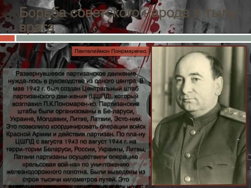 Центральный штаб партизанского движения возглавлял. Центральный штаб партизанского движения возглавлял в 1942. кто возглавлял центральный штаб партизанского движения. кто был во главе центрального штаба партизанского движения?.