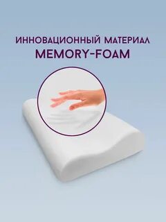 Подушка мейрама мемори фоам