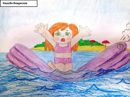 Нарисуйте безопасность на воде