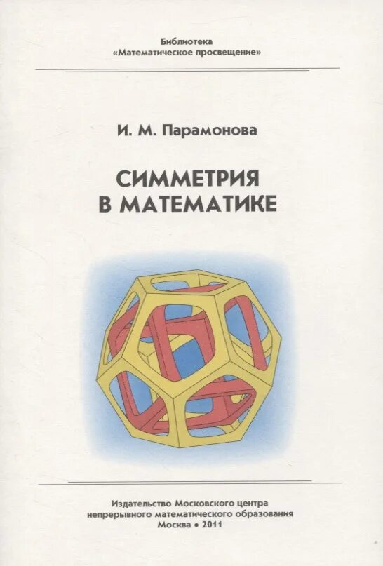 Математическая библиотека с. Симметрия книга. Библиотека математическое Просвещение. Парамонова книга.