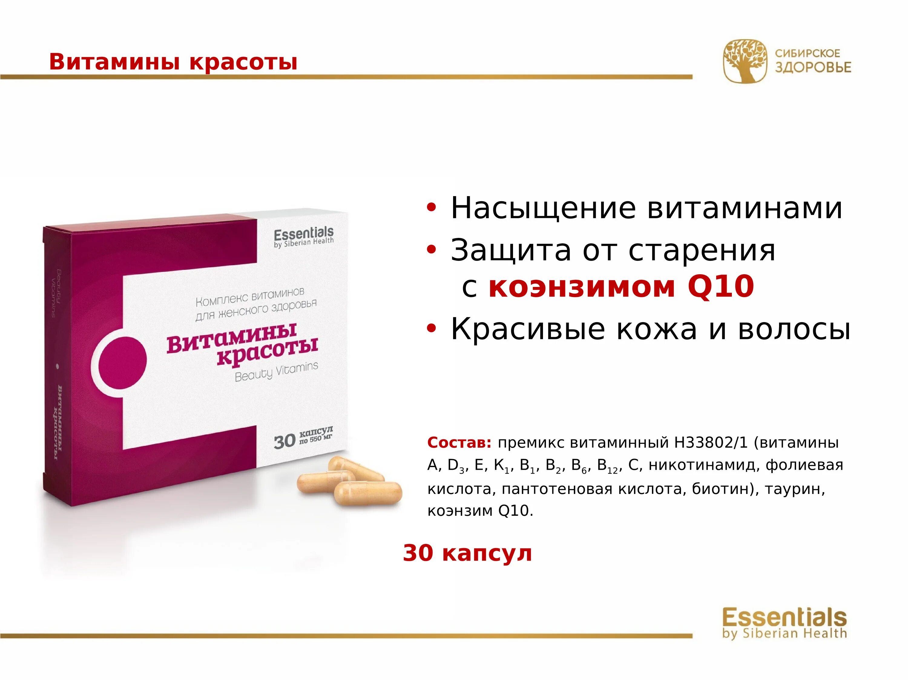 Коэнзим сибирское здоровье. Essential витамины красоты Сибирское здоровье. Сибирское здоровье витамины q10. Витамины красоты 3 Сибирское здоровье состав. Коэнзим q10 Сибирское здоровье.