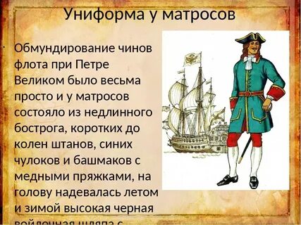 Морские офицеры и матросы при петре 1