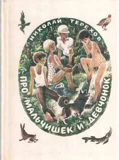 Книга мальчик и женщина