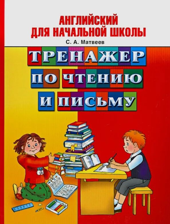 Тренажер по чтению и письму английский язык. Английский для начальной школы тренажер. Тренажер для чтения. Английский для начальной школы тренажер. Тренажер по английскому языку.