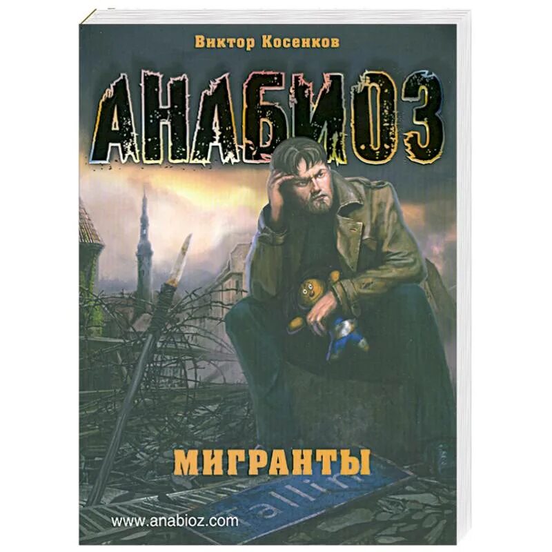 Анабиоз книга. Анабиоз: мигранты.