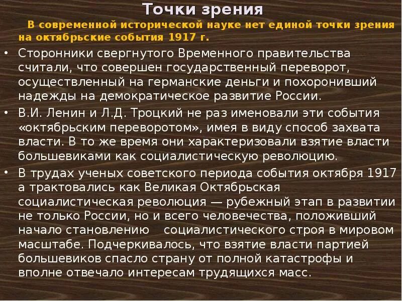 Существует точка зрения что февральская революция. Точки зрения на события октября 1917 года. Точки зрения на революционные события 1917. Точки зрения на события 1917 года. События октября 1917 года.