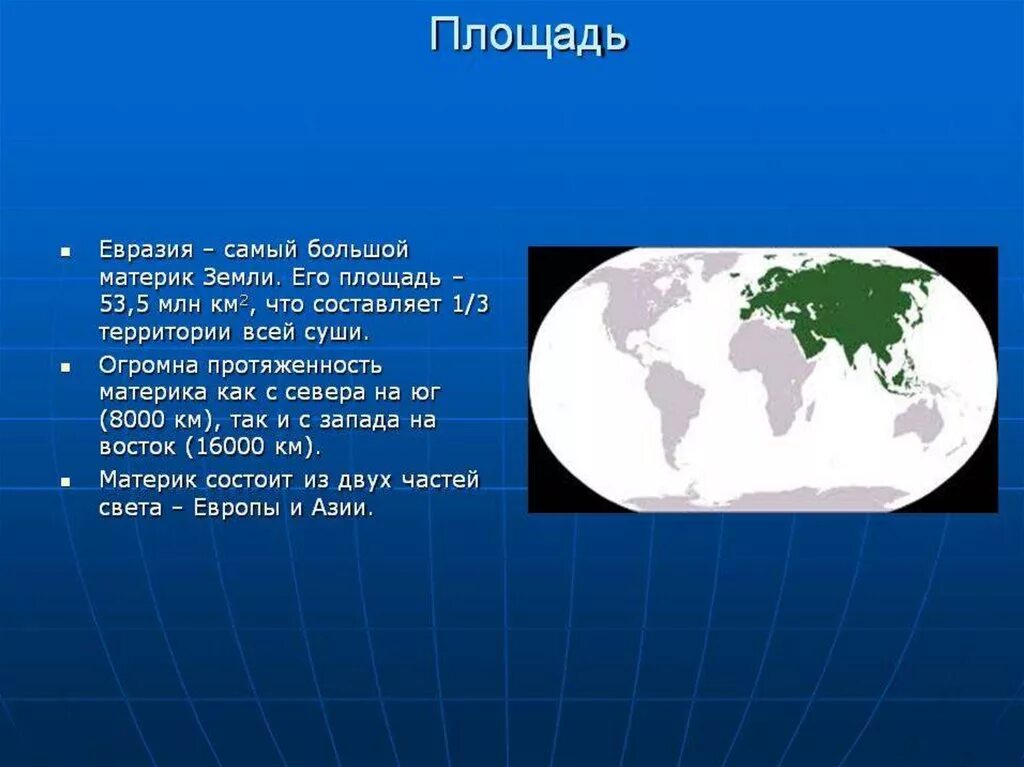Материк имеющий самую большую площадь. Евразии площадь евразии. площадь территории материка евразии. проект про материк евразия. евразия презентация.