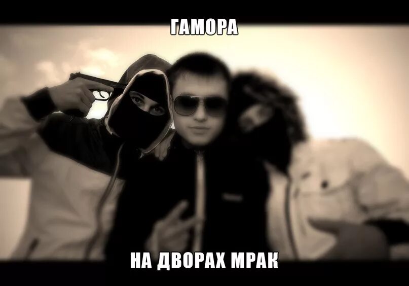 Гамора делай громко. Гамора группа. гамора рэп. гамора яд. гамора надпись.