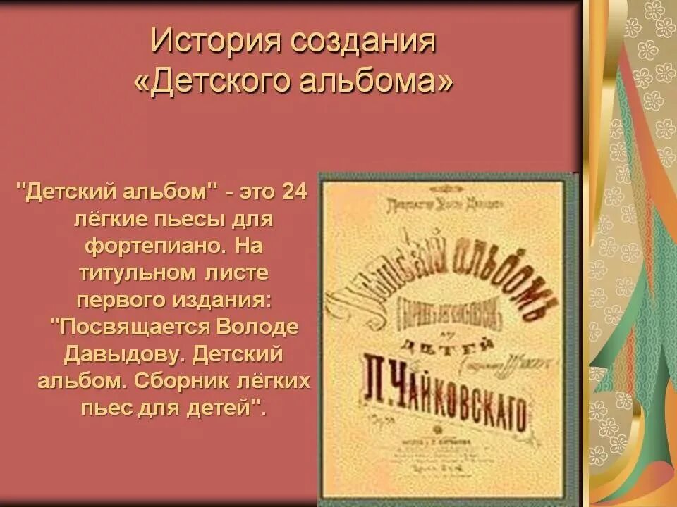 24 Пьесы Чайковского детский альбом. Петра Ильича Чайковского 24 пьесы. Пьесы детского альбома Чайковского. История создания цикла пьес Чайковского детский альбом. Песни из альбома чайковского