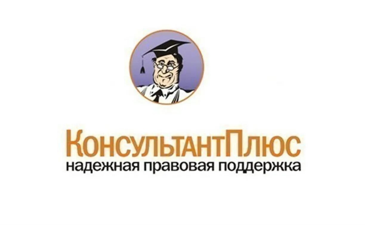 Consultant ru law. Консультант плюс. Значок консультант плюс. Спс консультант плюс. Справочно-правовая система консультант плюс.