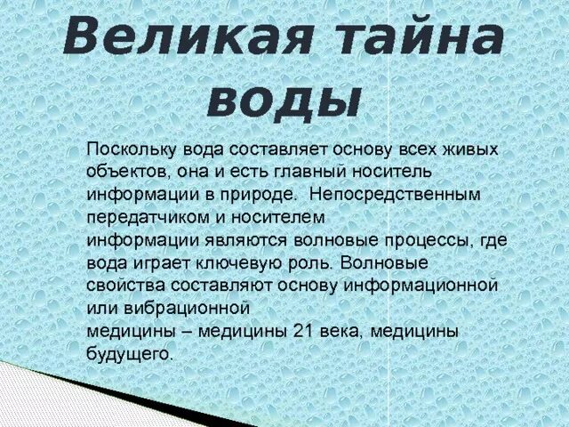 Слово великая тайна. Великая тайна воды. Проект Великая тайна воды. Картинка Великая тайна воды.