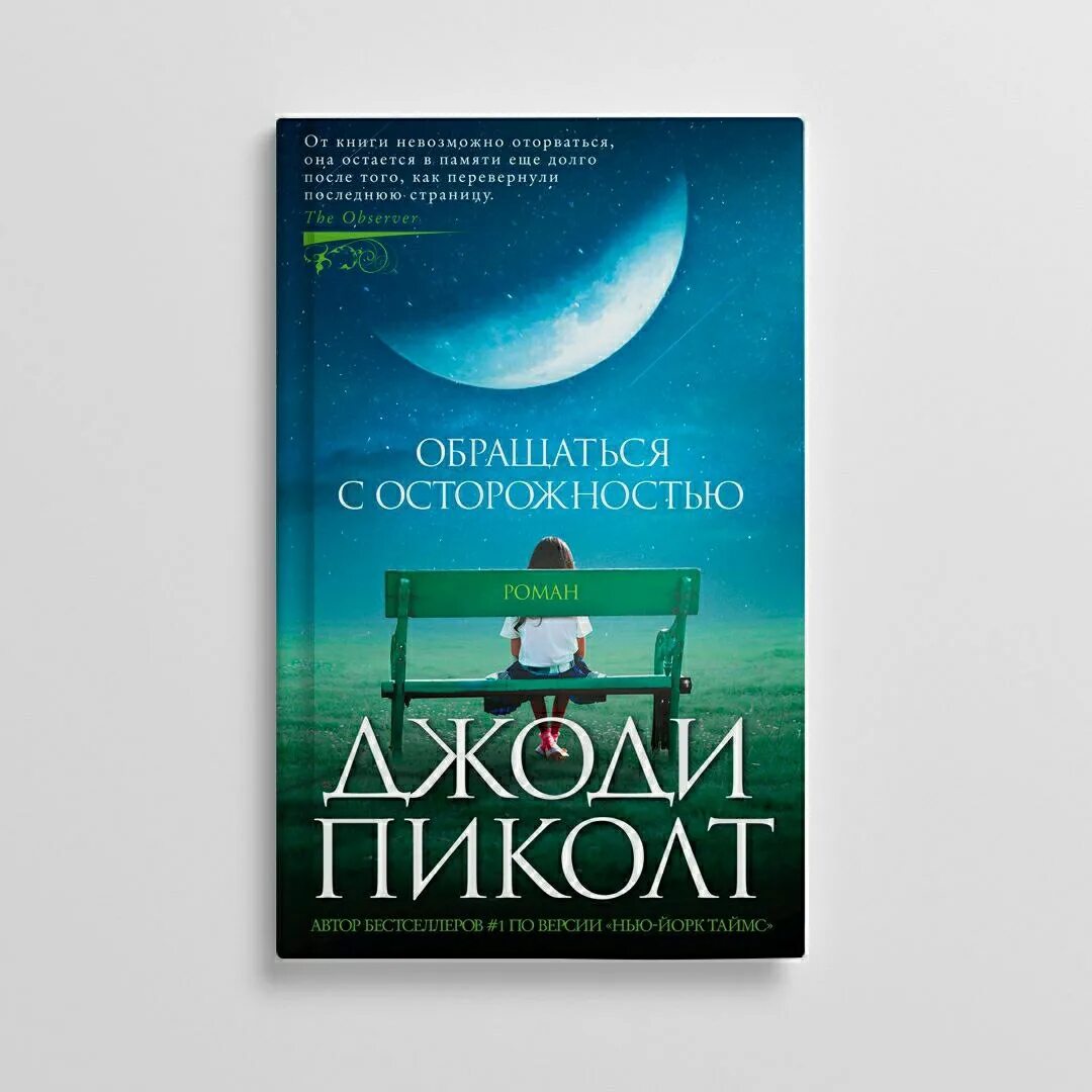 Джоди пиколт обращаться с осторожностью. Рассказчица книга. Джоди пиколт хрупкая душа. Jodi picoult. Джоди пиколт книги.