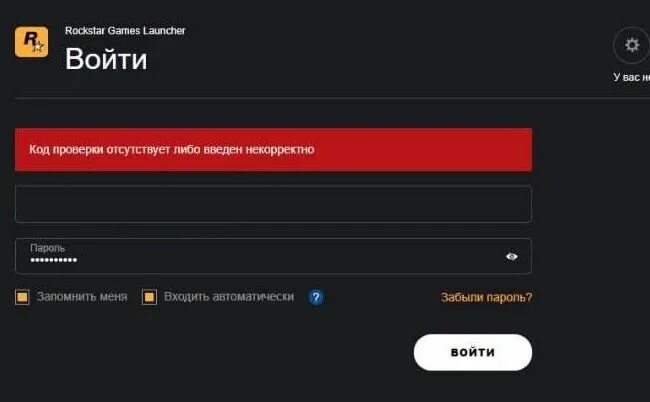 Некорректная проверка. Рокстар лаунчер авторизация. Код ошибки 134 GTA 5. Сброс пароля рокстар. Проверочный код рокстар.