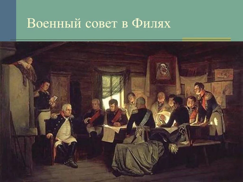 Какое решение принято в филях. Совет в филях картина кившенко. военный совет в филях. а. д. кившенко, 1812 г.. кившенко военный совет в филях в 1812 году. собрание в филях 1812.