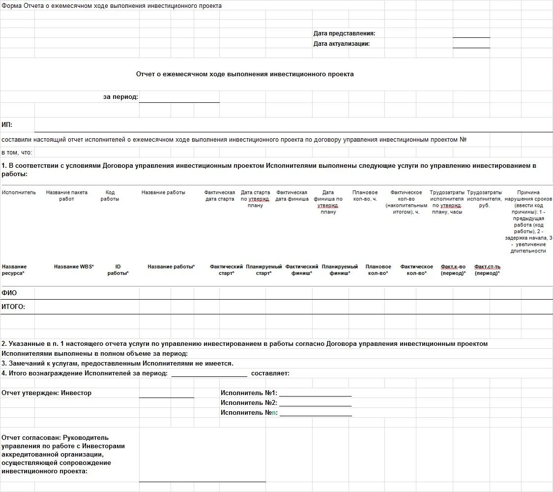 Форма ежемесячный отчета отчёт. Формы отчетности по проекту. Отчет о ходе проекта. Форма отчетов проекта. 1 робототехника форма отчета