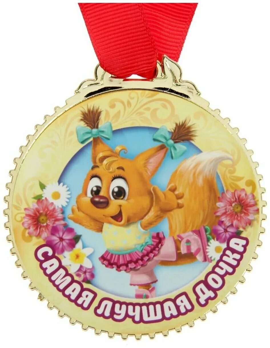 медали самой. медаль самый вежливый для детей. медали самой. медаль самый веселый. шуточные медали.
