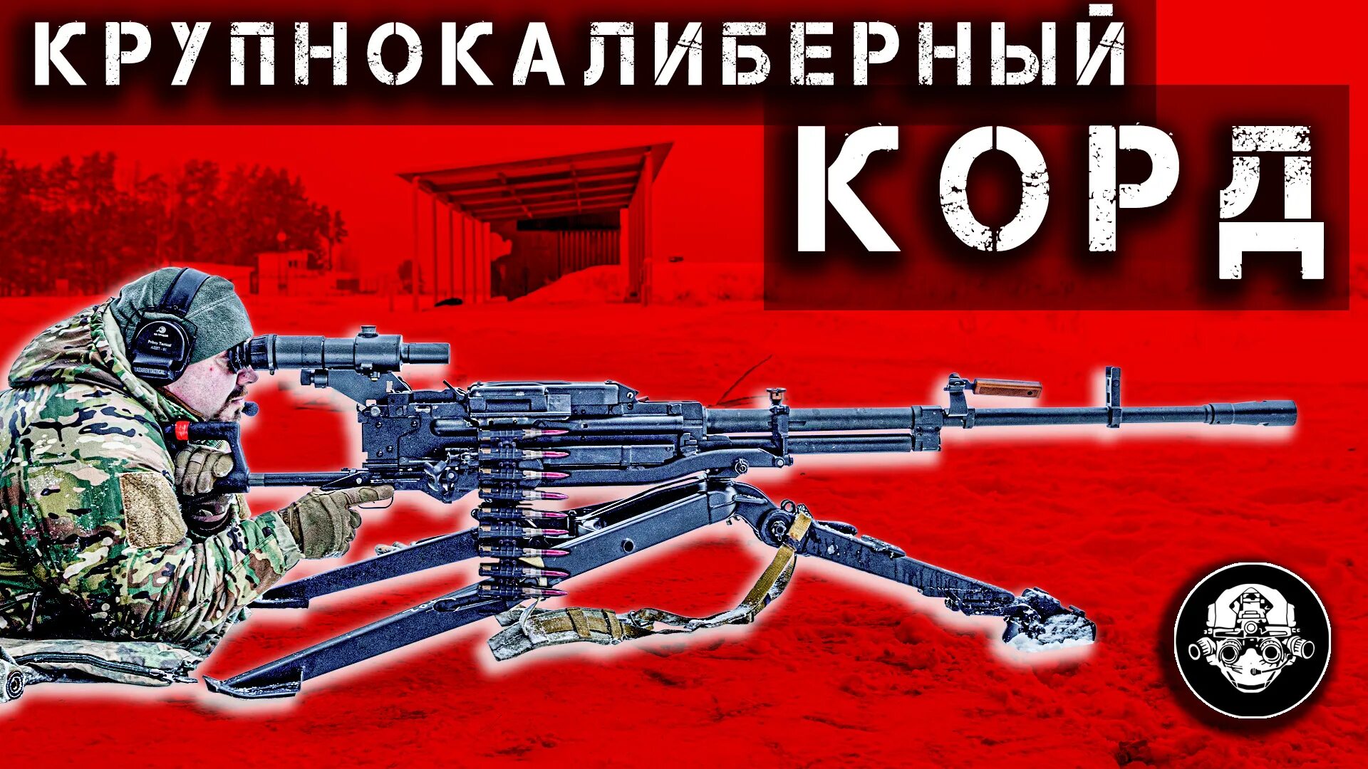 Как выглядит корд. Корд 12.7 мм пулемет. 12,7 мм крупнокалиберный пулемёт корд. ттх корд 12.7. пулемет утес-12.7 афган.