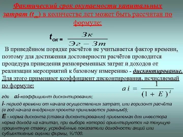 Окупаемость затрат формула расчета. Период окупаемости может быть вычислен по формуле. Как посчитать окупаемость затрат. Окупаемость акции формула расчета.