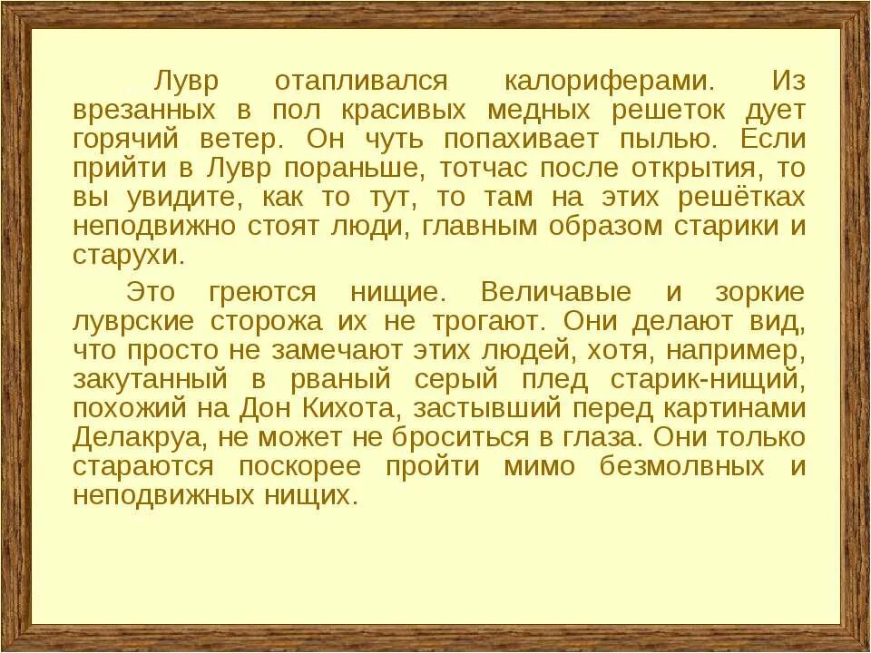 Текст 1 лувр отапливался калориферами. Лувр отапливался калориферами. Сжатое изложение Лувр отапливался калориферами. Лувр отапливается калориферами из врезанных в пол красивых. Лувр отапливается калориферами основная мысль.