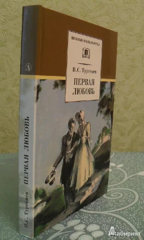 Тургенев и. "первая любовь". Первая любовь Тургенев иллюстрации к книге. Тургенев первая любовь обложка. Тургенев школьникам