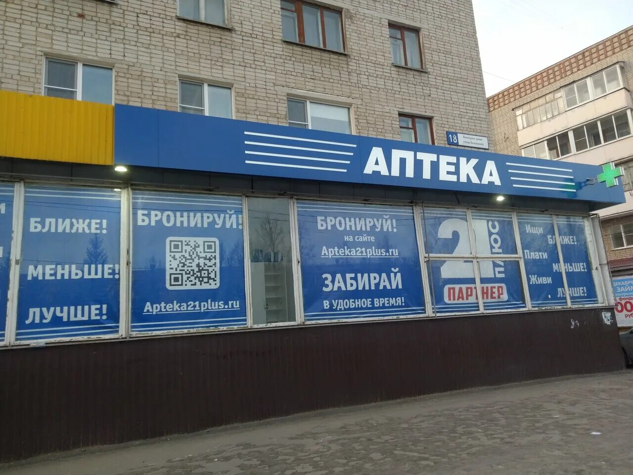 винокурова 66 новочебоксарск аптека. калинина 98/23 чебоксары аптека. винокурова 21 новочебоксарск аптека. аптека 21 плюс. энтузиастов 31 чебоксары.