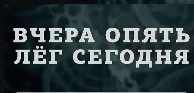 Я вчера