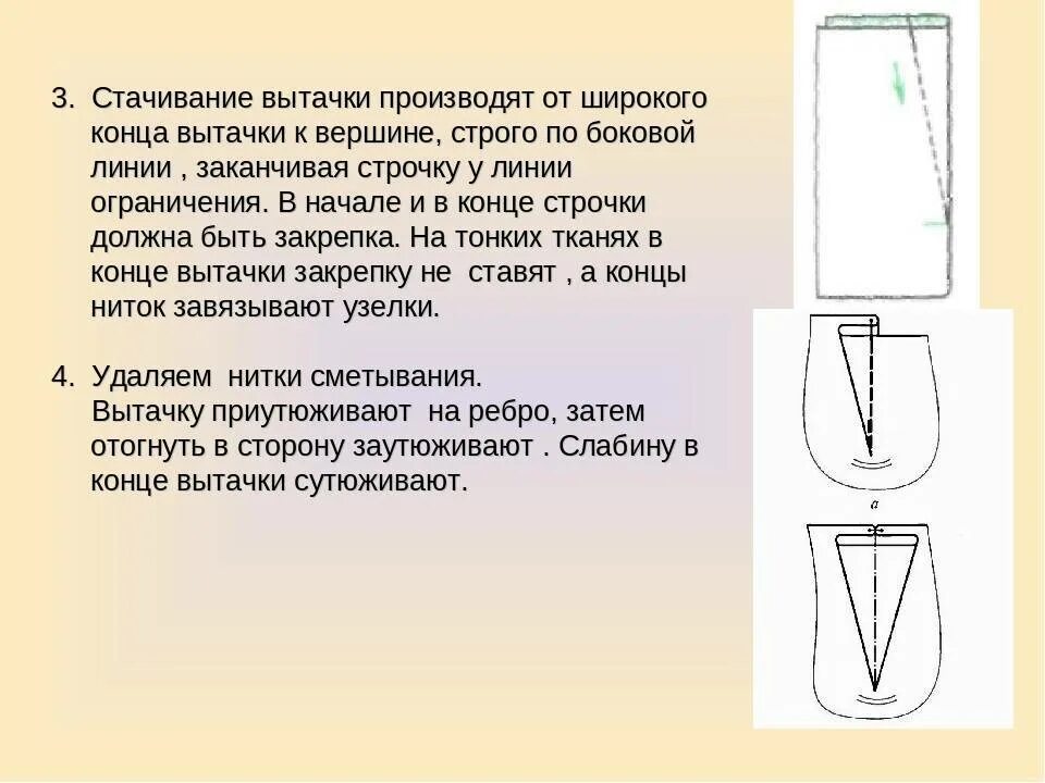 Обработка неразрезных вытачек. Технологическая схема стачивание вытачек. Обработка вытачек на юбке. Технологическая последовательность обработки вытачек. Стачать это