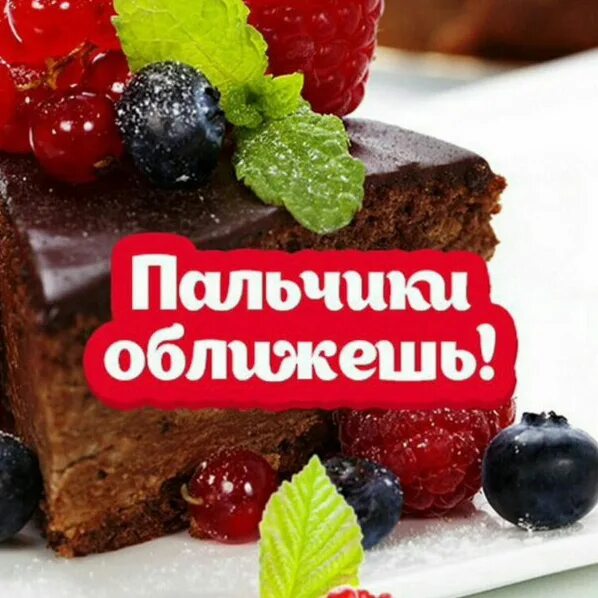 Просто пальчики оближешь. Пальчики оближешь. оближи пальчики. вкусно пальчики оближешь. вкуснятина пальчики оближешь.