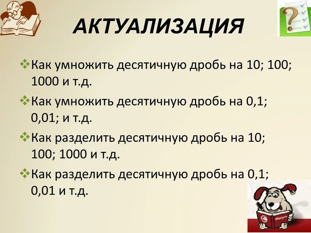 Как умножить десятичное число на 100. Как умножить десятичную дробь на 100. как умножать десятичные дроби на 10 100 и 1000. умножение десятичных дробей на 100. как разделить десятичную дробь на 100.